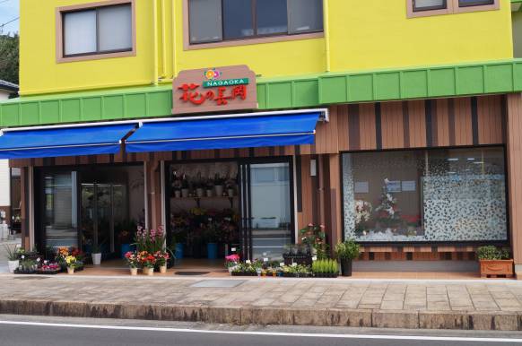 「花の長岡」　（長崎県西海市）の花屋店舗写真1